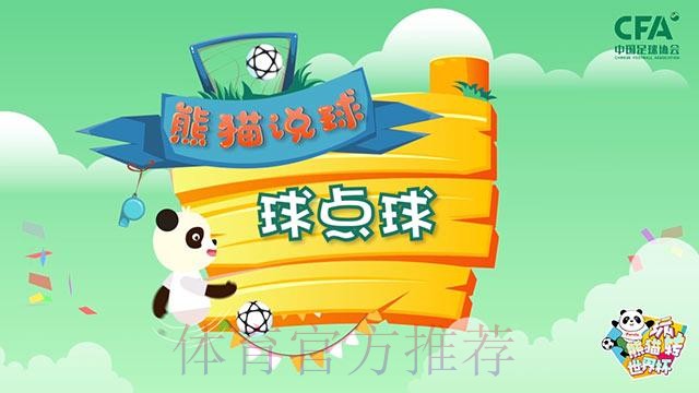 《熊猫说球》第十七集:球点球 《熊猫说球》第十七集:球点球